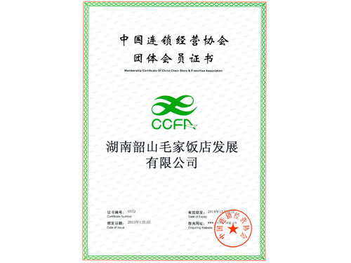 2013年度中国连锁经营协会团体会员证书