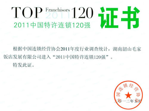 2011年中国特许连锁120强