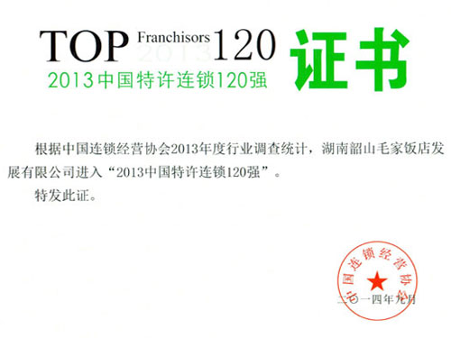 2013年中国特许连锁120强