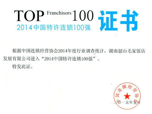 2014年中国特许连锁100强