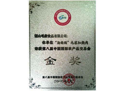 中国国际农产品交易会金奖