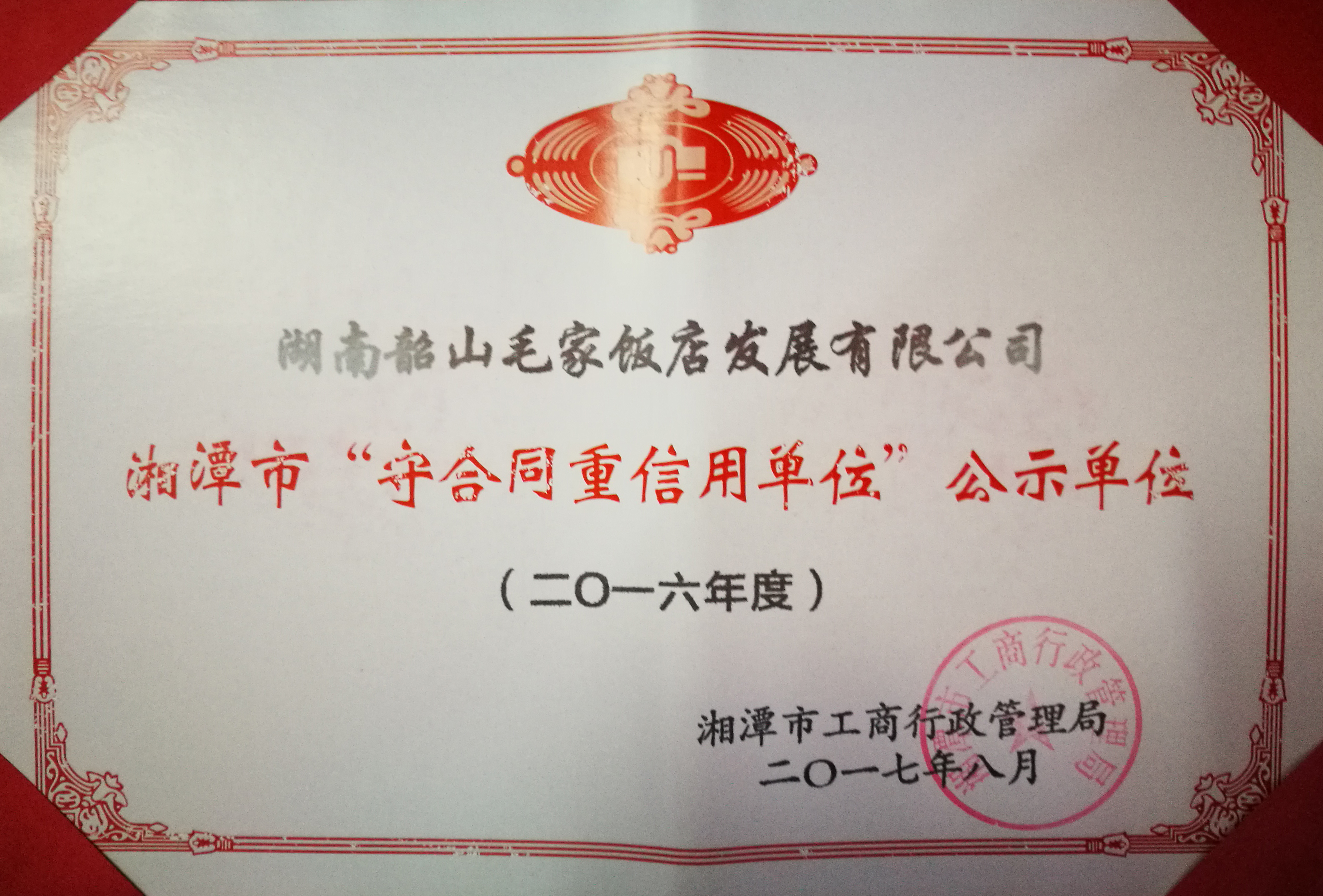 2016年度湘潭市“守合同重信用单位”公示单位