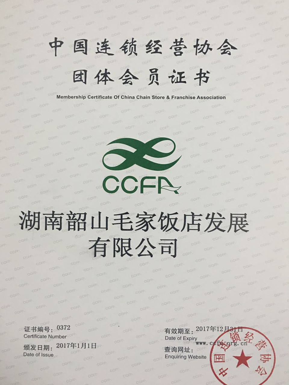 2017年度中国连锁经营协会团体会员证书