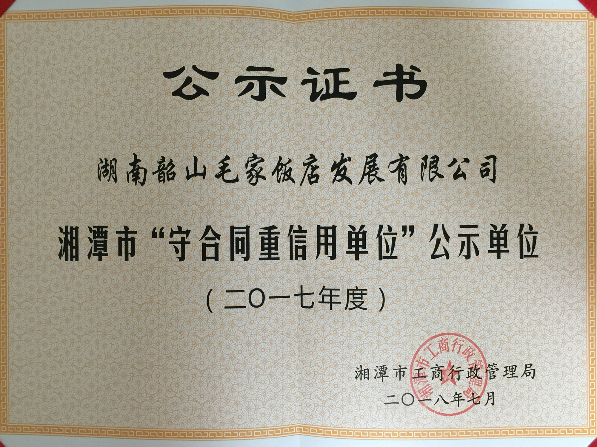 2017年度湘潭市“守合同重信用单位”公示单位