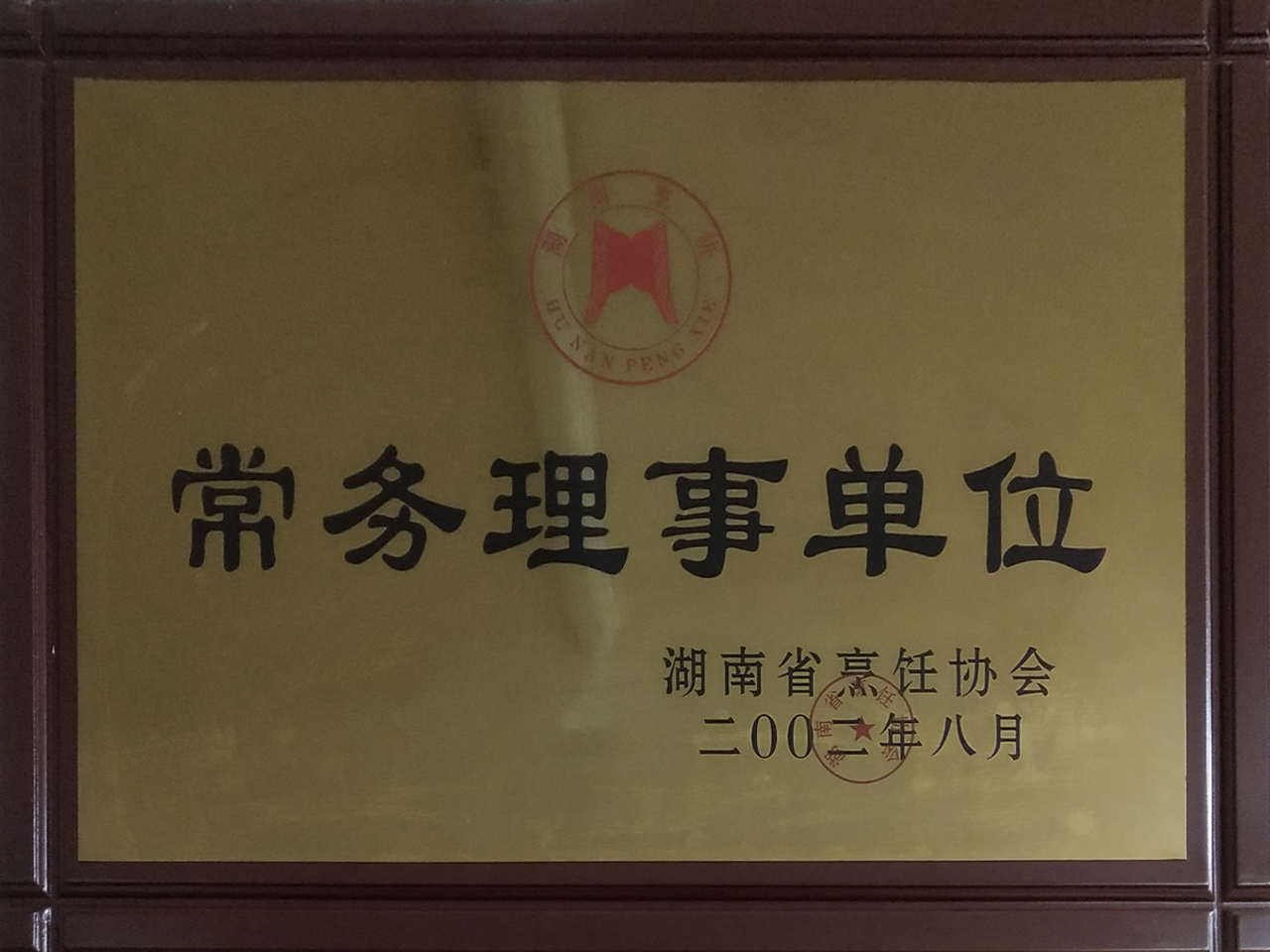 湖南省烹饪协会常务理事单位