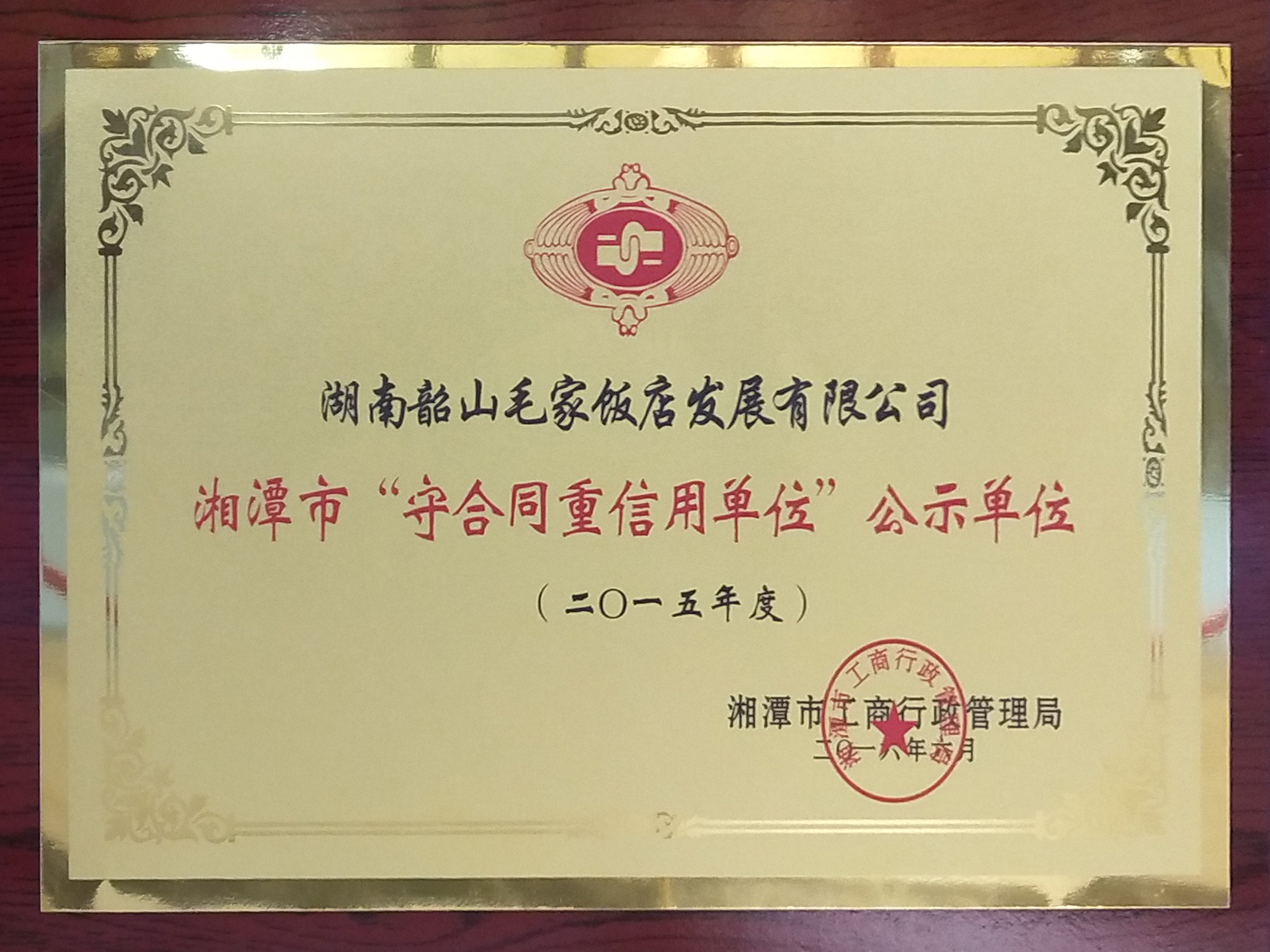 2015年度湘潭市“守合同重信用单位”公示单位